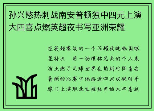 孙兴慜热刺战南安普顿独中四元上演大四喜点燃英超夜书写亚洲荣耀 孙兴慜热刺战南安普顿独中四元上演大四喜点燃英超夜书写亚洲荣耀