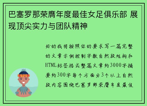 巴塞罗那荣膺年度最佳女足俱乐部 展现顶尖实力与团队精神