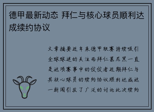 德甲最新动态 拜仁与核心球员顺利达成续约协议