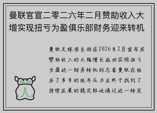 曼联官宣二零二六年二月赞助收入大增实现扭亏为盈俱乐部财务迎来转机