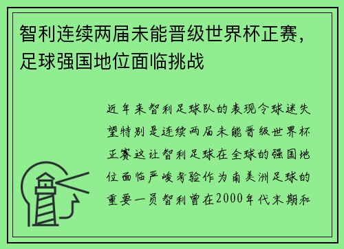 智利连续两届未能晋级世界杯正赛,足球强国地位面临挑战 智利连续两届未能晋级世界杯正赛,足球强国地位面临挑战