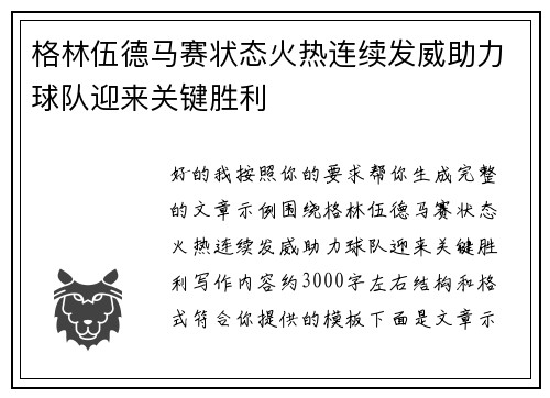 格林伍德马赛状态火热连续发威助力球队迎来关键胜利