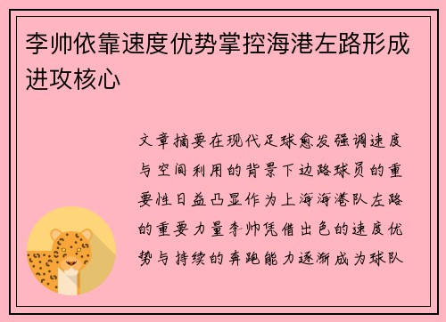 李帅依靠速度优势掌控海港左路形成进攻核心