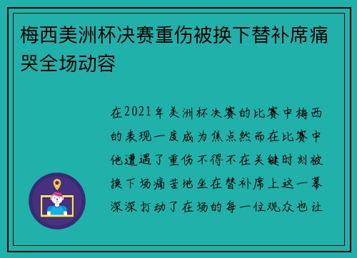 梅西美洲杯决赛重伤被换下替补席痛哭全场动容