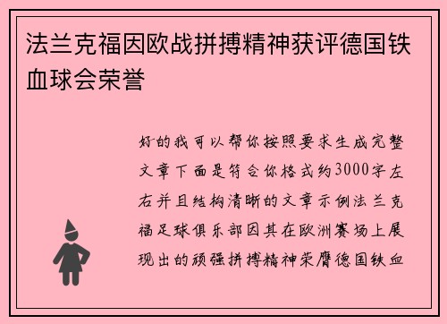 法兰克福因欧战拼搏精神获评德国铁血球会荣誉 法兰克福因欧战拼搏精神获评德国铁血球会荣誉
