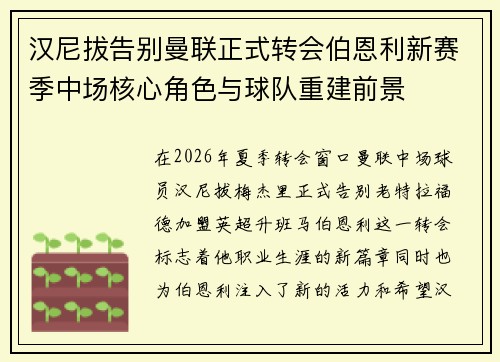 汉尼拔告别曼联正式转会伯恩利新赛季中场核心角色与球队重建前景