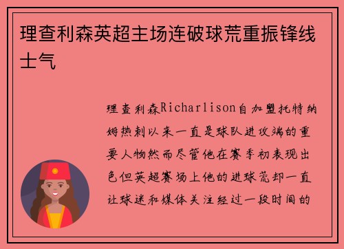 理查利森英超主场连破球荒重振锋线士气