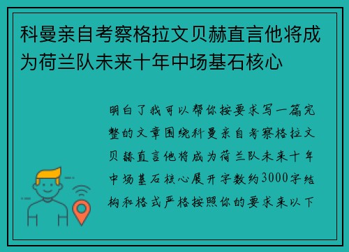 科曼亲自考察格拉文贝赫直言他将成为荷兰队未来十年中场基石核心 科曼亲自考察格拉文贝赫直言他将成为荷兰队未来十年中场基石核心