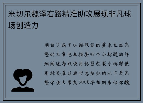 米切尔魏泽右路精准助攻展现非凡球场创造力