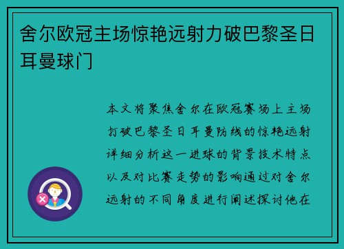 舍尔欧冠主场惊艳远射力破巴黎圣日耳曼球门