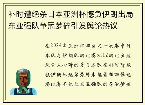 补时遭绝杀日本亚洲杯憾负伊朗出局东亚强队争冠梦碎引发舆论热议 补时遭绝杀日本亚洲杯憾负伊朗出局东亚强队争冠梦碎引发舆论热议