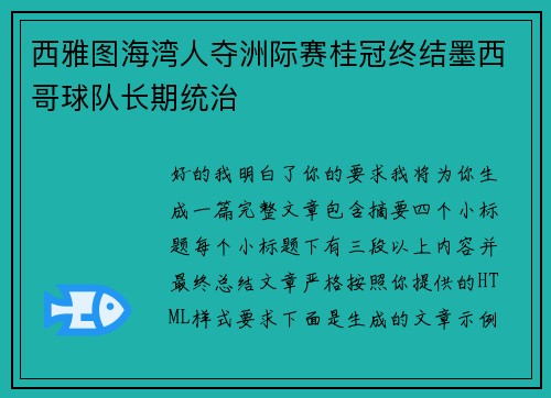 西雅图海湾人夺洲际赛桂冠终结墨西哥球队长期统治