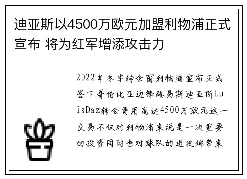 迪亚斯以4500万欧元加盟利物浦正式宣布 将为红军增添攻击力