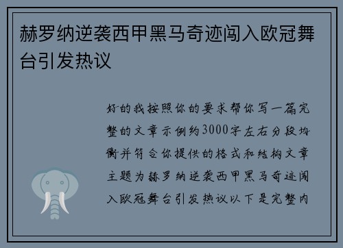 赫罗纳逆袭西甲黑马奇迹闯入欧冠舞台引发热议 赫罗纳逆袭西甲黑马奇迹闯入欧冠舞台引发热议