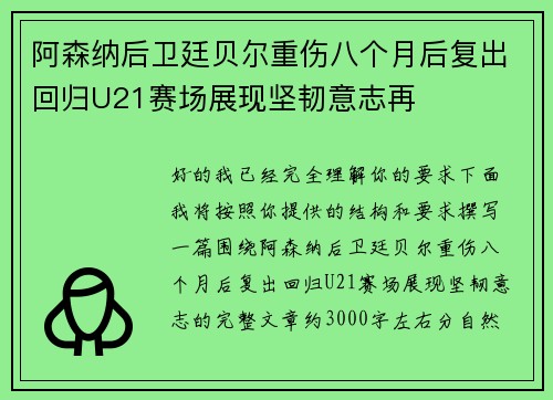 阿森纳后卫廷贝尔重伤八个月后复出回归U21赛场展现坚韧意志再 阿森纳后卫廷贝尔重伤八个月后复出回归U21赛场展现坚韧意志再