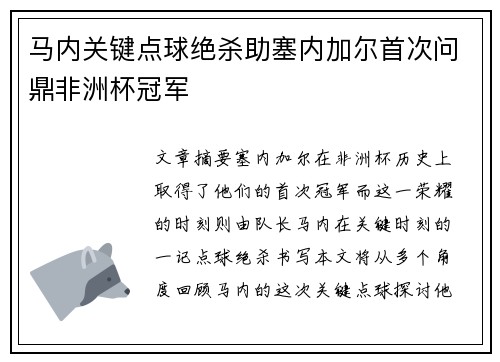 马内关键点球绝杀助塞内加尔首次问鼎非洲杯冠军