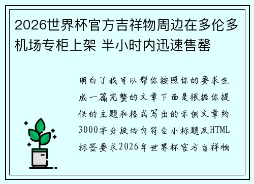 2026世界杯官方吉祥物周边在多伦多机场专柜上架 半小时内迅速售罄