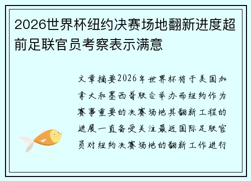 2026世界杯纽约决赛场地翻新进度超前足联官员考察表示满意