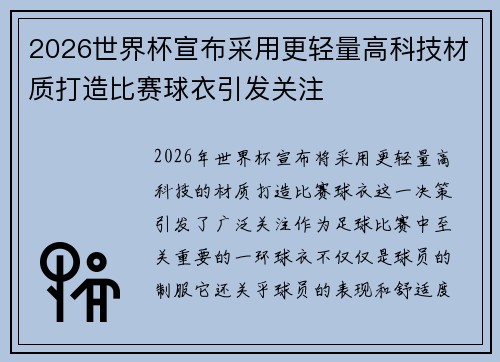 2026世界杯宣布采用更轻量高科技材质打造比赛球衣引发关注
