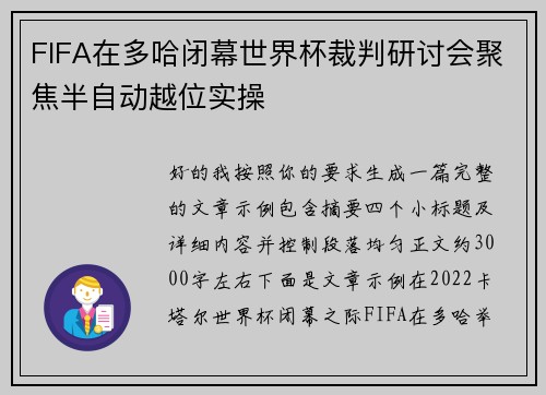 FIFA在多哈闭幕世界杯裁判研讨会聚焦半自动越位实操