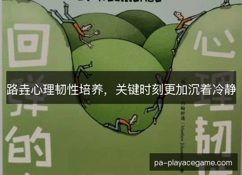 路垚心理韧性培养,关键时刻更加沉着冷静 路垚心理韧性培养,关键时刻更加沉着冷静