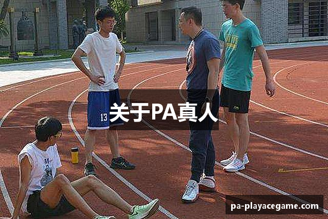 关于PA真人